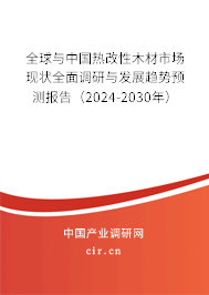 全球與中國熱改性木材市場現狀全面調研與發(fā)展趨勢預測報告(2024-2030年) 全球與中國熱改性木材市場現狀全面調研與發(fā)展趨勢預測報告(2024-2030年)