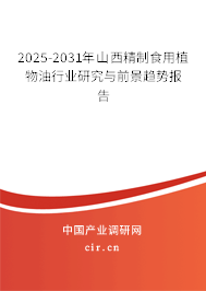 2025-2031年山西精制食用植物油行業(yè)研究與前景趨勢(shì)報(bào)告