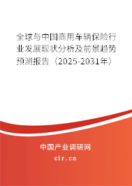 全球與中國商用車輛保險(xiǎn)行業(yè)發(fā)展現(xiàn)狀分析及前景趨勢(shì)預(yù)測(cè)報(bào)告(2025-2031年) 全球與中國商用車輛保險(xiǎn)行業(yè)發(fā)展現(xiàn)狀分析及前景趨勢(shì)預(yù)測(cè)報(bào)告(2025-2031年)