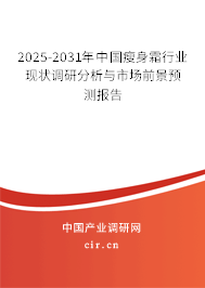 2025-2031年中國(guó)瘦身霜行業(yè)現(xiàn)狀調(diào)研分析與市場(chǎng)前景預(yù)測(cè)報(bào)告