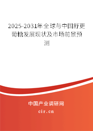 2025-2031年全球與中國(guó)舒更葡糖發(fā)展現(xiàn)狀及市場(chǎng)前景預(yù)測(cè)
