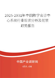2025-2031年中國數(shù)字會診中心系統(tǒng)行業(yè)現(xiàn)狀分析及前景趨勢報告