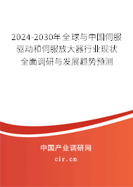2024-2030年全球與中國(guó)伺服驅(qū)動(dòng)和伺服放大器行業(yè)現(xiàn)狀全面調(diào)研與發(fā)展趨勢(shì)預(yù)測(cè) 2024-2030年全球與中國(guó)伺服驅(qū)動(dòng)和伺服放大器行業(yè)現(xiàn)狀全面調(diào)研與發(fā)展趨勢(shì)預(yù)測(cè)