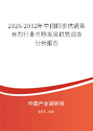2026-2032年中國四季抗病毒合劑行業(yè)市場發(fā)展趨勢調(diào)查分析報告