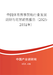 中國體育賽事贊助行業(yè)發(fā)展調(diào)研與前景趨勢(shì)報(bào)告（2025-2031年）