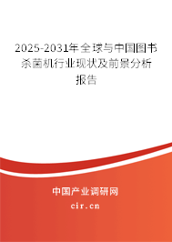 2025-2031年全球與中國(guó)圖書殺菌機(jī)行業(yè)現(xiàn)狀及前景分析報(bào)告