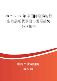 2025-2031年中國網(wǎng)絡(luò)購物行業(yè)發(fā)展現(xiàn)狀調(diào)研與發(fā)展趨勢分析報告 2025-2031年中國網(wǎng)絡(luò)購物行業(yè)發(fā)展現(xiàn)狀調(diào)研與發(fā)展趨勢分析報告
