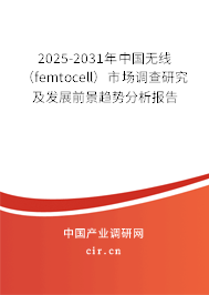 2025-2031年中國(guó)無(wú)線(femtocell)市場(chǎng)調(diào)查研究及發(fā)展前景趨勢(shì)分析報(bào)告 2025-2031年中國(guó)無(wú)線(femtocell)市場(chǎng)調(diào)查研究及發(fā)展前景趨勢(shì)分析報(bào)告