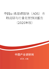 中國(guó)α-烯基磺酸鈉（AOS）市場(chǎng)調(diào)研與行業(yè)前景預(yù)測(cè)報(bào)告（2026年版）