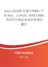 2025-2031年全球與中國(guó)小干擾RNA （siRNA）藥物市場(chǎng)現(xiàn)狀研究分析及發(fā)展前景預(yù)測(cè)報(bào)告