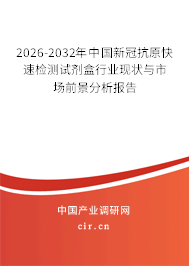 2024-2030年中國(guó)新冠抗原快速檢測(cè)試劑盒行業(yè)現(xiàn)狀與市場(chǎng)前景分析報(bào)告