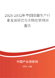 2025-2031年中國煙草生產(chǎn)行業(yè)發(fā)展研究與市場前景預(yù)測報告