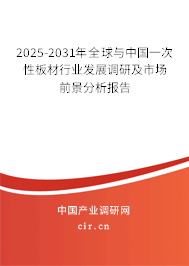 2025-2031年全球與中國一次性板材行業(yè)發(fā)展調(diào)研及市場前景分析報告 2025-2031年全球與中國一次性板材行業(yè)發(fā)展調(diào)研及市場前景分析報告