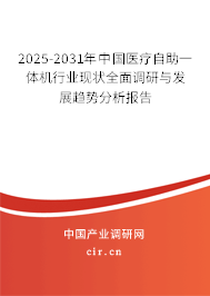 2025-2031年中國醫(yī)療自助一體機(jī)行業(yè)現(xiàn)狀全面調(diào)研與發(fā)展趨勢分析報(bào)告 2025-2031年中國醫(yī)療自助一體機(jī)行業(yè)現(xiàn)狀全面調(diào)研與發(fā)展趨勢分析報(bào)告