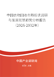 中國衣物回收市場現(xiàn)狀調研與發(fā)展前景趨勢分析報告(2026-2032年) 中國衣物回收市場現(xiàn)狀調研與發(fā)展前景趨勢分析報告(2026-2032年)