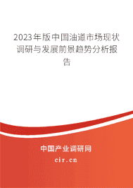 2023年版中國(guó)油道市場(chǎng)現(xiàn)狀調(diào)研與發(fā)展前景趨勢(shì)分析報(bào)告 2023年版中國(guó)油道市場(chǎng)現(xiàn)狀調(diào)研與發(fā)展前景趨勢(shì)分析報(bào)告