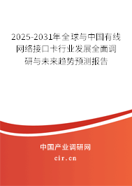 2025-2031年全球與中國有線網(wǎng)絡(luò)接口卡行業(yè)發(fā)展全面調(diào)研與未來趨勢預(yù)測報(bào)告 2025-2031年全球與中國有線網(wǎng)絡(luò)接口卡行業(yè)發(fā)展全面調(diào)研與未來趨勢預(yù)測報(bào)告