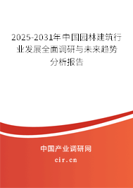 2025-2031年中國園林建筑行業(yè)發(fā)展全面調(diào)研與未來趨勢分析報(bào)告