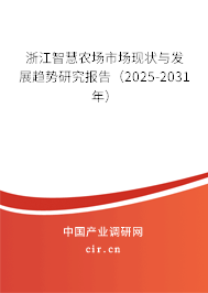 浙江智慧農(nóng)場市場現(xiàn)狀與發(fā)展趨勢研究報告（2025-2031年）