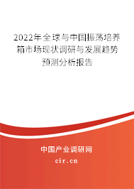 2022年全球與中國振蕩培養(yǎng)箱市場現(xiàn)狀調(diào)研與發(fā)展趨勢預(yù)測分析報告 2022年全球與中國振蕩培養(yǎng)箱市場現(xiàn)狀調(diào)研與發(fā)展趨勢預(yù)測分析報告