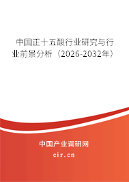 中國(guó)正十五酸行業(yè)研究與行業(yè)前景分析（2026-2032年）