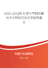 2025-2031年全球與中國直播電商市場研究及前景趨勢報告
