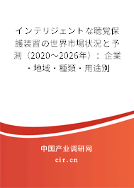 インテリジェントな聴覚保護(hù)裝置の世界市場狀況と予測（2020～2026年）：企業(yè)·地域·種類·用途別