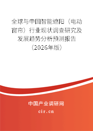 全球與中國智能遮陽（電動窗簾）行業(yè)現(xiàn)狀調(diào)查研究及發(fā)展趨勢分析預(yù)測報告（2026年版）
