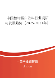 中國(guó)植物蛋白飲料行業(yè)調(diào)研與發(fā)展趨勢(shì)（2025-2031年）