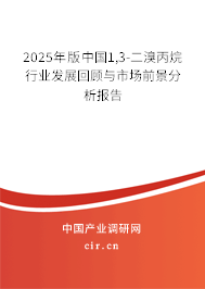 2025年版中國1,3-二溴丙烷行業(yè)發(fā)展回顧與市場前景分析報告