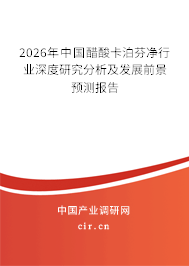 2026年中國醋酸卡泊芬凈行業(yè)深度研究分析及發(fā)展前景預測報告