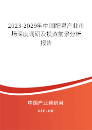2023-2029年中國肥皂產(chǎn)業(yè)市場深度調(diào)研及投資前景分析報告 2023-2029年中國肥皂產(chǎn)業(yè)市場深度調(diào)研及投資前景分析報告