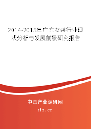 2014-2015年廣東女裝行業(yè)現(xiàn)狀分析與發(fā)展前景研究報告 2014-2015年廣東女裝行業(yè)現(xiàn)狀分析與發(fā)展前景研究報告