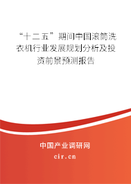 “十二五”期間中國滾筒洗衣機(jī)行業(yè)發(fā)展規(guī)劃分析及投資前景預(yù)測報告