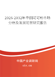 2026-2032年中國可可粉市場分析及發(fā)展前景研究報告