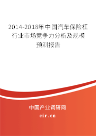 2014-2018年中國(guó)汽車保險(xiǎn)杠行業(yè)市場(chǎng)競(jìng)爭(zhēng)力分析及規(guī)模預(yù)測(cè)報(bào)告