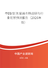 中國t型洗罐器市場調(diào)研與行業(yè)前景預(yù)測報告（2026年版）