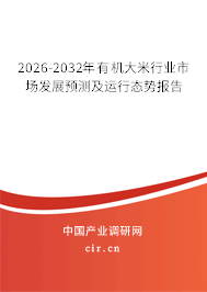 2026-2032年有機(jī)大米行業(yè)市場發(fā)展預(yù)測及運(yùn)行態(tài)勢報告 2026-2032年有機(jī)大米行業(yè)市場發(fā)展預(yù)測及運(yùn)行態(tài)勢報告