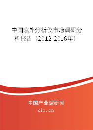 中國紫外分析儀市場調(diào)研分析報(bào)告（2012-2016年）