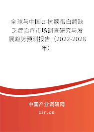 全球與中國(guó)α-抗胰蛋白酶缺乏癥治療市場(chǎng)調(diào)查研究與發(fā)展趨勢(shì)預(yù)測(cè)報(bào)告(2022-2028年) 全球與中國(guó)α-抗胰蛋白酶缺乏癥治療市場(chǎng)調(diào)查研究與發(fā)展趨勢(shì)預(yù)測(cè)報(bào)告(2022-2028年)