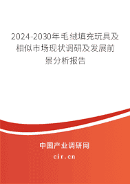 2023-2029年毛絨填充玩具及相似市場現(xiàn)狀調(diào)研及發(fā)展前景分析報告