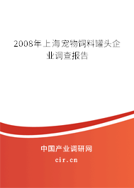 2008年上海寵物飼料罐頭企業(yè)調(diào)查報告