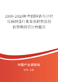 2009-2010年中國鐘表與計(jì)時(shí)儀器制造行業(yè)發(fā)展趨勢及授信策略研究分析報(bào)告 2009-2010年中國鐘表與計(jì)時(shí)儀器制造行業(yè)發(fā)展趨勢及授信策略研究分析報(bào)告