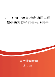2009-2012年輪椅市場深度調(diào)研分析及投資前景分析報(bào)告 2009-2012年輪椅市場深度調(diào)研分析及投資前景分析報(bào)告