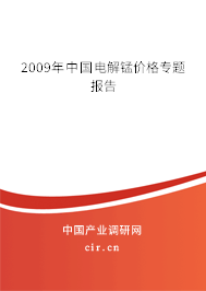 2009年中國電解錳價格專題報告