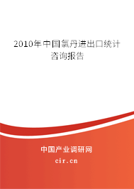 2010年中國氯丹進出口統(tǒng)計咨詢報告 2010年中國氯丹進出口統(tǒng)計咨詢報告