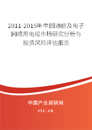 2011-2015年中國通信及電子網(wǎng)絡(luò)用電纜市場研究分析與投資風(fēng)險(xiǎn)評估報(bào)告