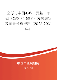 全球與中國(guó)4,4'-二氨基二苯砜(CAS 80-08-0)發(fā)展現(xiàn)狀及前景分析報(bào)告(2025-2031年) 全球與中國(guó)4,4'-二氨基二苯砜(CAS 80-08-0)發(fā)展現(xiàn)狀及前景分析報(bào)告(2025-2031年)