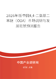 2026年版中國4,4-二氨基二苯醚（ODA）市場調(diào)研與發(fā)展前景預(yù)測報告