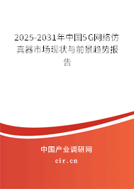2025-2031年中國5G網(wǎng)絡(luò)仿真器市場現(xiàn)狀與前景趨勢報告 2025-2031年中國5G網(wǎng)絡(luò)仿真器市場現(xiàn)狀與前景趨勢報告